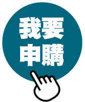 我要申請