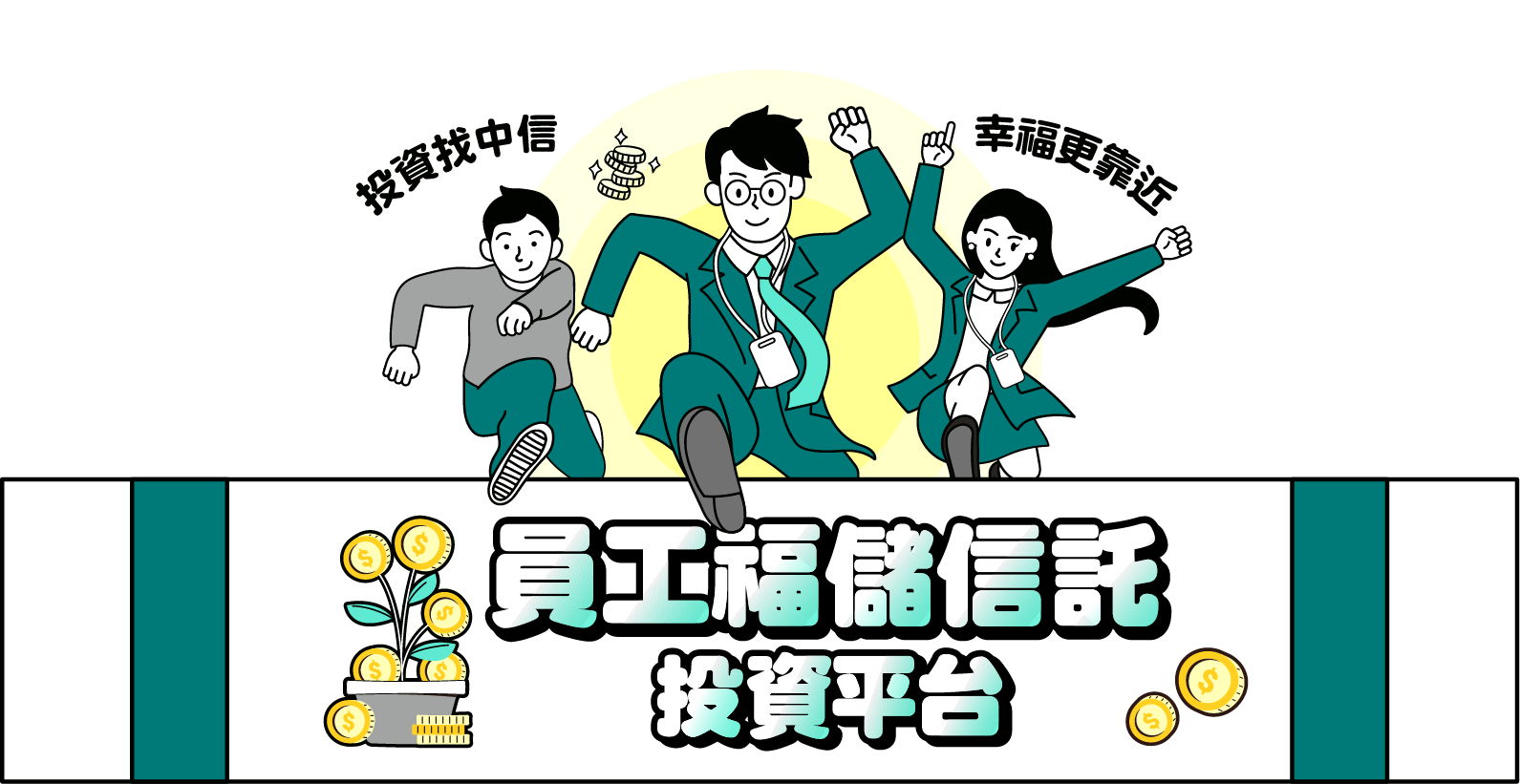 員工福儲信託投資平台│投資找中信，幸福更靠近
