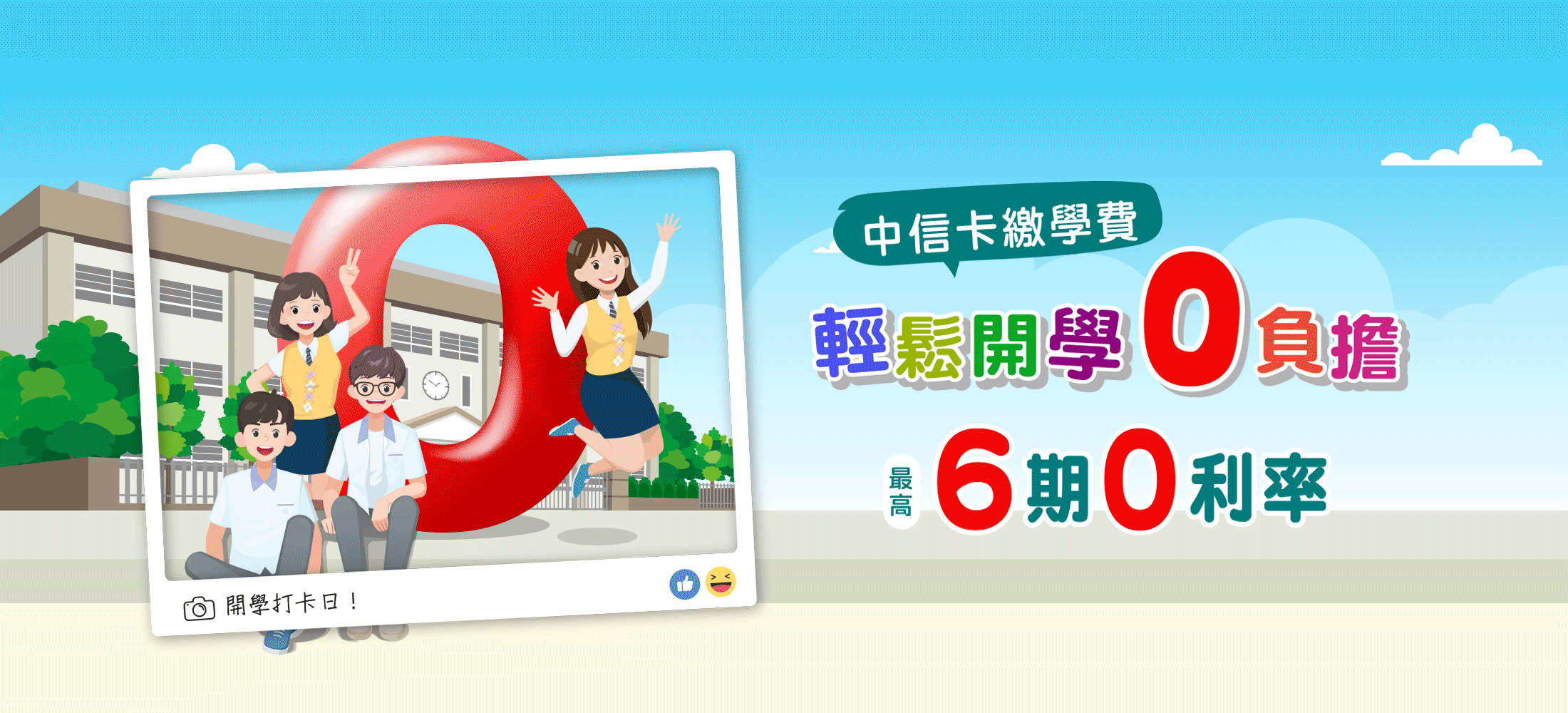 中信卡繳學費，開學0負擔