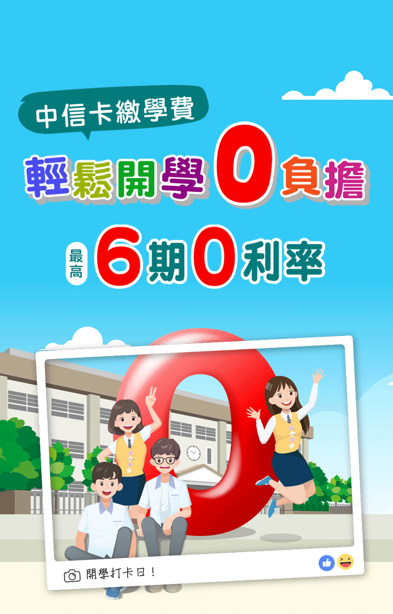 中信卡繳學費，開學0負擔