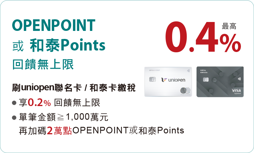 uniopen卡、和泰卡繳稅，OPENPOINT或和泰Points最高4%，回饋無上限