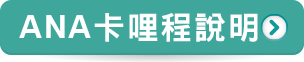 ANA卡哩程說明