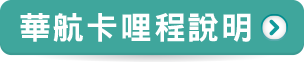 華航卡哩程說明