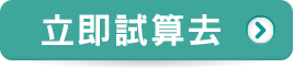 立即試算