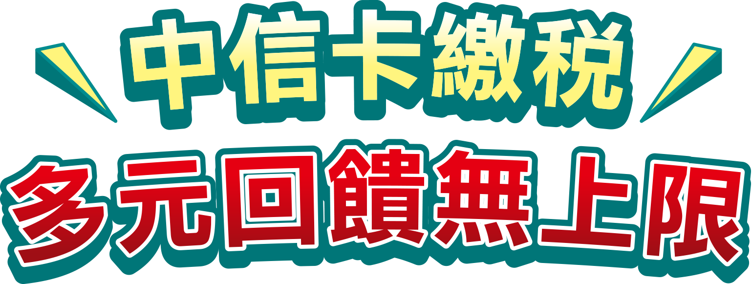 中信卡繳稅多元回饋無上限