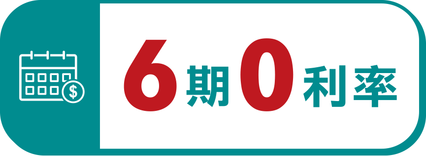 6期0利率