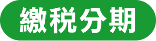 繳稅分期最靈活