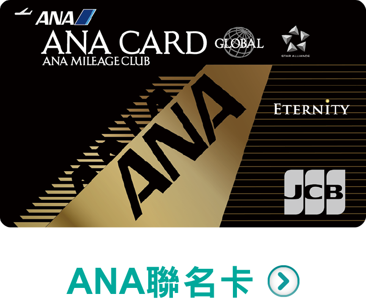 立即申辦，ANA卡