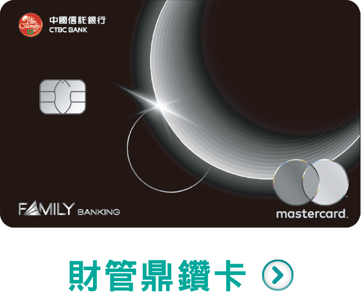 立即申辦，財富鼎鑽卡