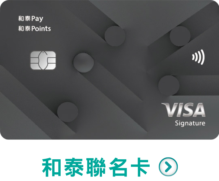 立即申辦，和泰卡