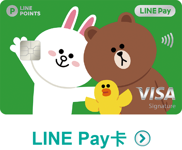 立即申辦，linepay卡