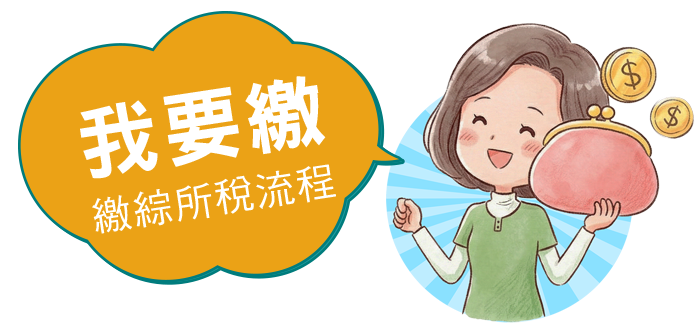 我要繳，繳綜所稅流程與注意事項