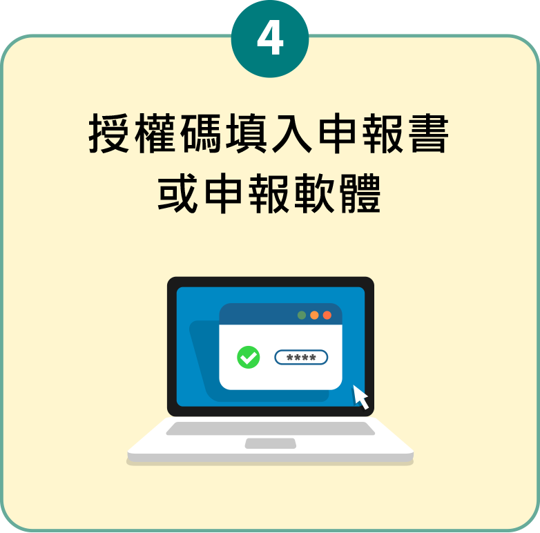 授權碼填入申報書或申報軟體