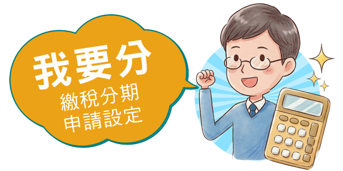 我要分，繳稅分期申請設定