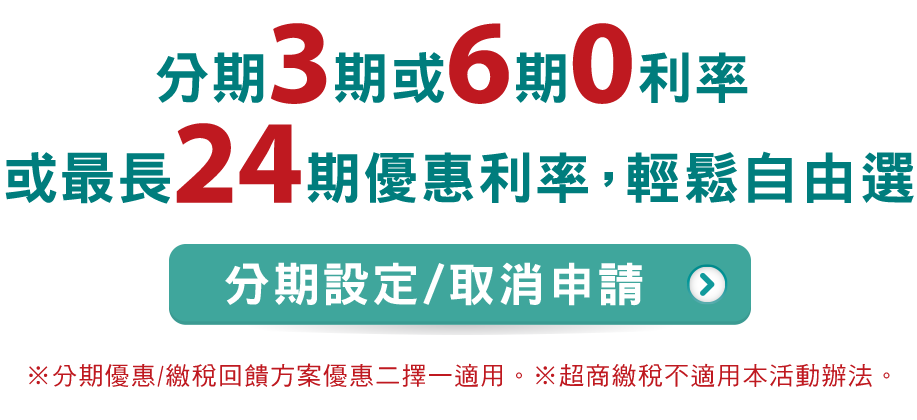 分期0利率自由選設定