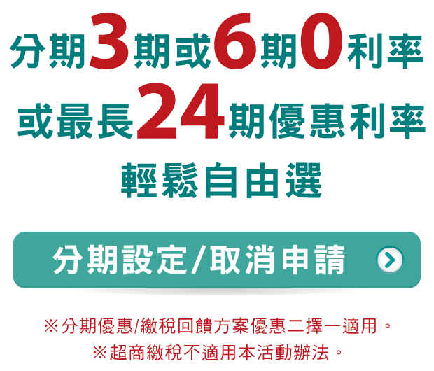 分期0利率自由選設定