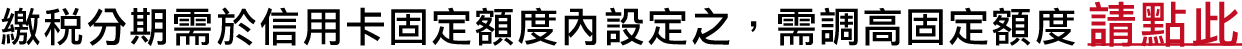 調高固定額度需求