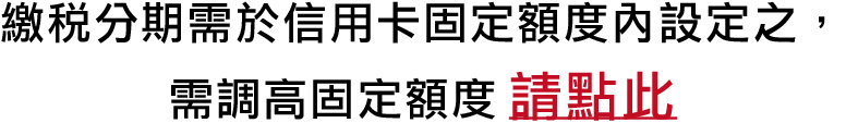 調高固定額度需求