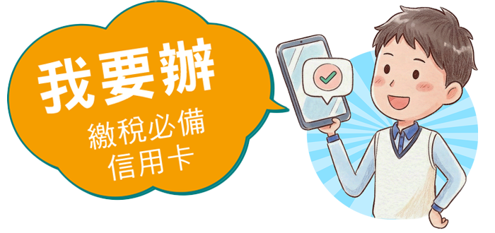 我要辦，繳綜所稅指定卡別辦卡