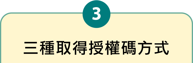 取得繳綜所稅授權碼三種方式