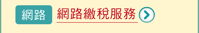 網路繳稅服務