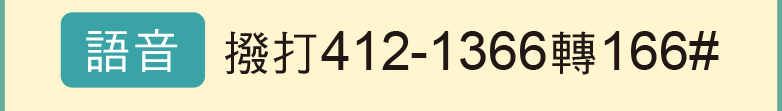 語音撥打412-1366轉166