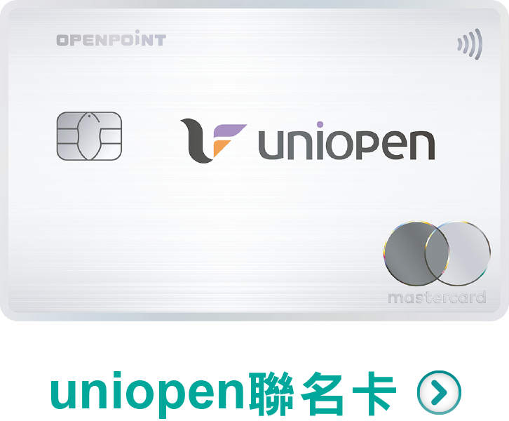 立即申辦，uniopen卡