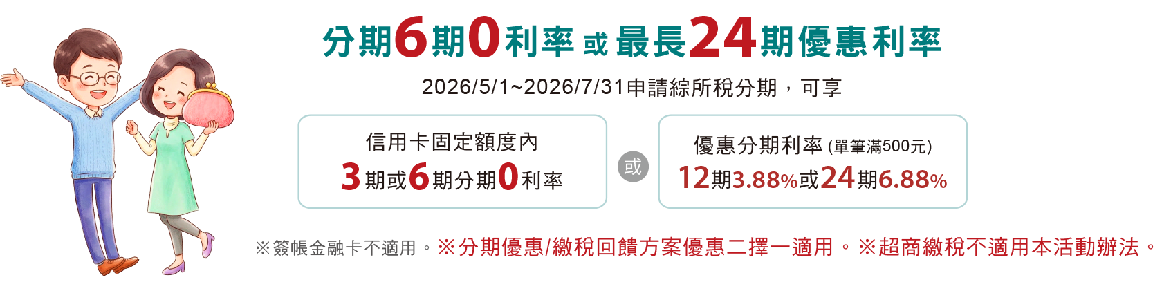 分期6期0利率或最長24期優惠利率
