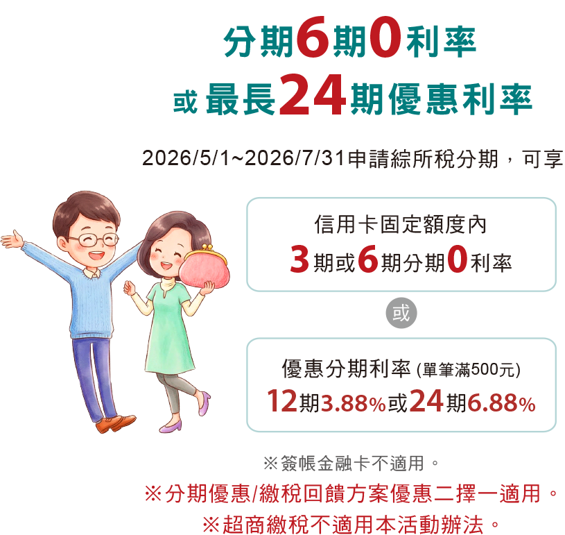 分期6期0利率或最長24期優惠利率