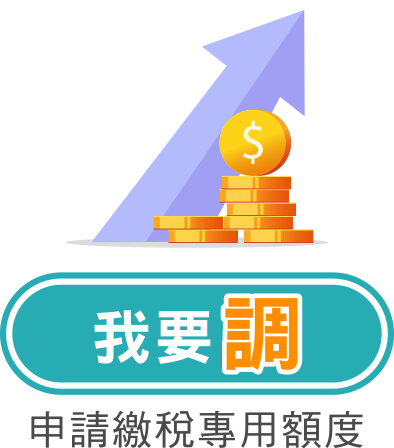 我要調，申辦繳稅專用額度