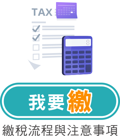 我要繳，繳稅流程注意事項