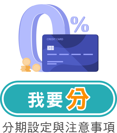 我要分，繳稅分期流程注意事項