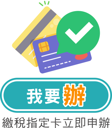 我要辦，立即申辦繳稅指定卡