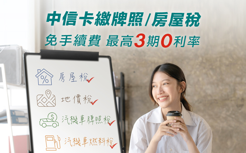 牌照稅/房屋稅最高12期0利率