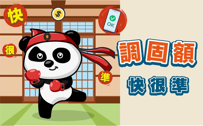 金融憑證調額快狠準