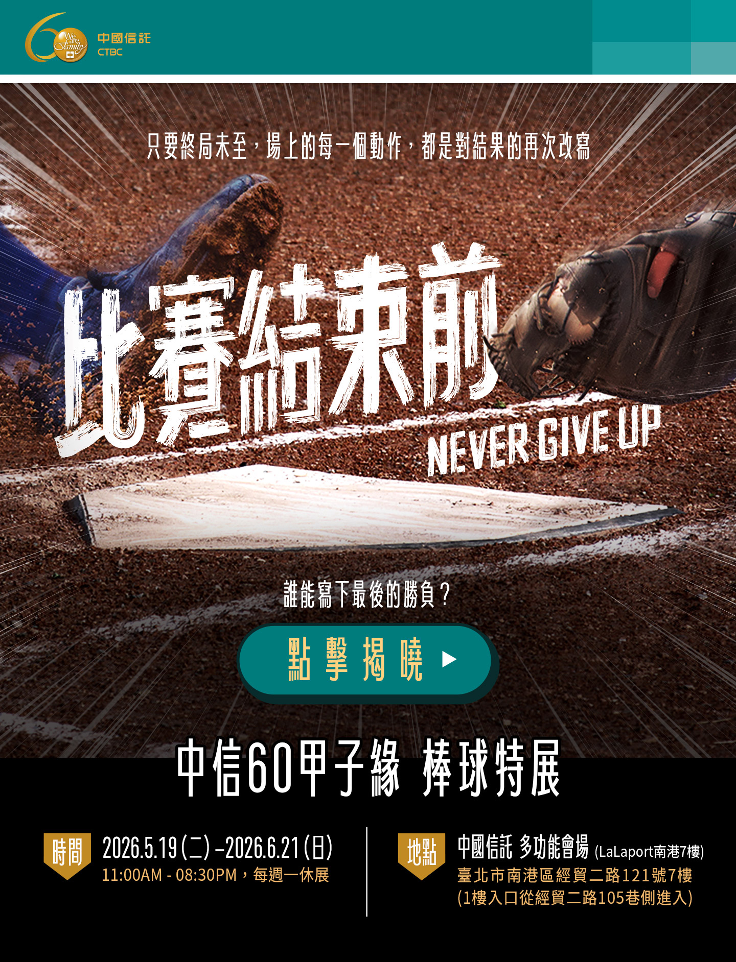 中信60甲子緣 棒球特展：比賽結束前 Never Give Up