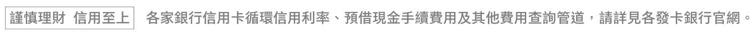 信用卡警語