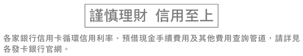 信用卡警語